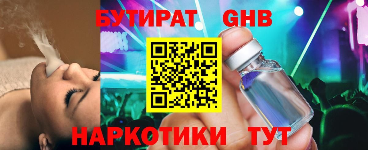 Бутират GHB Белгород